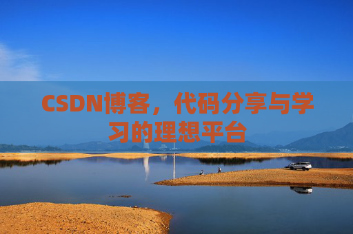 CSDN博客,代码分享与学习的理想平台